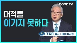 대적을 이기지 못하다 | 베이직교회 조정민 목사 설교