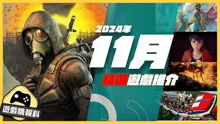 11月 遊戲 多款 精選 推介 - 遊戲 情報科 (CC.中文字幕) Planet Coaster 2//S.T.A.L.K.E.R. 2// 野狗子 // Farming Simulator