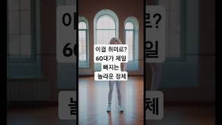 “이 나이에 뭘 새로 해…”라고요?그 생각부터 바꾸면, 인생이 다시 재미있어집니다!지금 1분 안에 60대 추천 취미 만나보세요.#시니어  #시니어라이프 #시니어유튜브 #노후생활