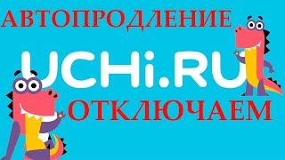 УЧИ РУ как отключить подписку и удалить карту