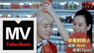 戚薇【你是對的人（feat.2pm俊昊）】(官方完整版MV)