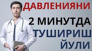 ДАВЛЕНИЯНИ 2 ДАКИКАДА ДОРИЛАРСИЗ ПАСАЙТИРИШ УСУЛИ. ГИПЕРТОНИК КРИЗ ВА ГИПЕРТОНИЯНИ АСОРАТЛАРИ?!