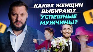 Каких женщин выбирают сильные и успешные мужчины?!