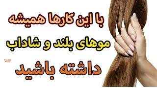 اگه میخوای موهای بلند و پر پشت و سالمی داشته باشی اینکارارو بکن