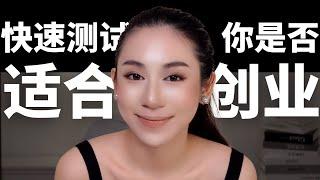 什么样的人适合创业【超准测试】你适合创业吗？创业者有哪些必备特质？