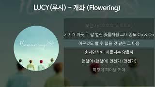 LUCY(루시) - 개화 (Flowering) [가사/Lyrics]