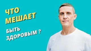 Что мешает быть здоровым