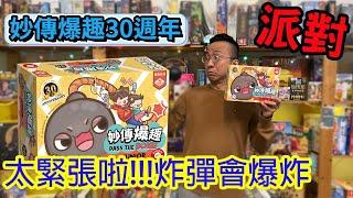 答答答也太刺激了!!妙傳爆趣30週年紀念版Pass the bomb Junior 30 Anniversary-桌遊教學試玩#449