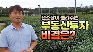 [제주도부동산]전소장이 들려주는 제주도부동산투자 비결은?