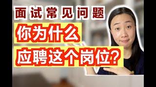 面试高频问题：“你为什么应聘这个岗位？”（含案例讲解）【鹅姐|求职】