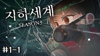 지하세계 생존 시작합니다. - 지하세계3 1일차 1편