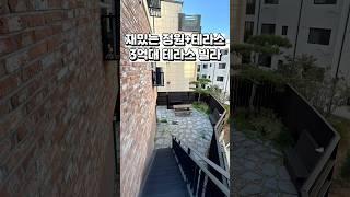 [파주 신축빌라 테라스] 대형 정원과 데크 테라스를~ 3억대에?! 예쁘고 세련된 3룸. 3억대 파주 신축빌라 현장  Ep.1  #shorts  #인테리어 #koreanhous