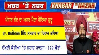 LIVE ਕੀ ਕਹਿੰਦੇ ਨੇ ਡਾ. ਹਰਜਿੰਦਰ ਵਾਲੀਆ ਅੱਜ ਦੀਆਂ ਮੁੱਖ ਖ਼ਬਰਾਂ ਬਾਰੇ | 30-12-2024 | Khabar Te Nazar