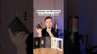 Какие Samsung НЕ покупаем в 2025? #Shorts