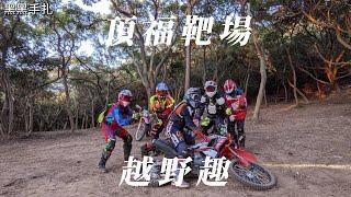 頂福靶場越野趣CRF300L