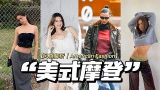 风格解析|浅聊American Fashion美式摩登，大家常说的美式穿搭到底是什么？