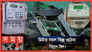 অভিনব কায়দায় মিটার টেম্পারিং করে বিদ্যুৎ চুরি! | Meter Tampering | Gaibandha News | Somoy TV