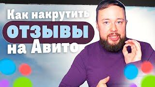 ТОП 5 СПОСОБОВ как ЛЕГАЛЬНО НАКРУТИТЬ отзывы на Авито