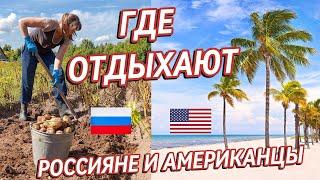 Как отдыхают в США и России: пляж с пальмами или дача с картошкой?