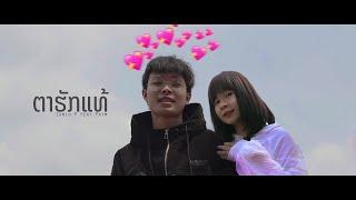 Zamio P - ຕາຮັກແທ້ Lovely | ตาฮักแท้ ft.Prim K " พริม "  (Official music video)