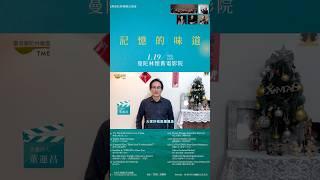 吉他詩人董運昌 & 臺灣曼陀林樂團  《記憶的味道―曼陀林懷舊電影院》1月19日 (日) 15:00｜台北生技園區多功能廳 #guitar #mandolin  #ukulele #movie