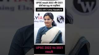 In UPSC 2022 and 2021 top 3 rankers are girls