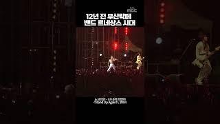 밴드 르네상스 시대락을 하면 늙지 않는다 #노브레인 #넌내게반했어 #떼창