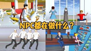 Sakura school simulator櫻花校園模擬器：當你還沒進入櫻校之前，npc都在做些什麽？#sakuraschoolsimulator #sakura #樱花校园