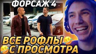 Все рофлы с просмотра "Форсаж 4". Лучшее Серега Пират!