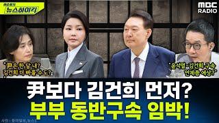 [뉴스하이킥] 3대 특검 모두 정조준하는 윤석열·김건희...불가피한 부부 동반 구속, 임박했나? - 박은정, MBC 250620 방송