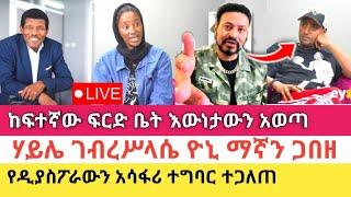 Yoni Magna በፍርድ ቤቱ ትክክለኛውን መረጃ አወጣ