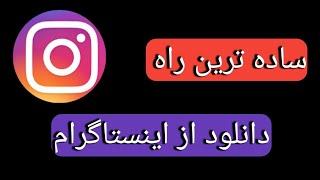 instagram tricks: ساده ترین روش دانلود از اینستاگرام 2023