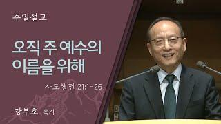 [강부호 목사] 오직 주 예수의 이름을 위해(사도행전 21:1-26)│2024.09.15(일)