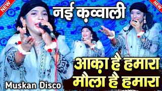 New Qawwali 2025 || Muskan Disco Ki Qawwali || Aaqa hai Hamara Mola Hai Hamara || MS Sultani Chennal