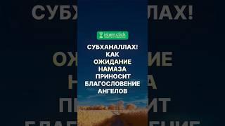 Субханаллах! Как ожидание намаза приносит благословение ангелов. Абу Яхья Крымский #Shorts