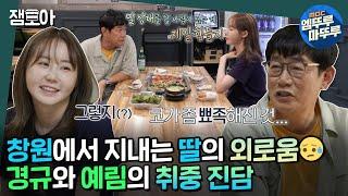 [호적메이트] 예림의 코밍아웃부터 취중 진담까지 서로를 100% 이해하는 경규예림 부녀 | #이경규 #이예림 #호적메이트 MBC220913방송