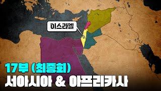 아프리카 독립 운동 & 서아시아와 아프리카 여러 나라의 독립 l 서아시아(중동) & 아프리카사 17부(최종회)