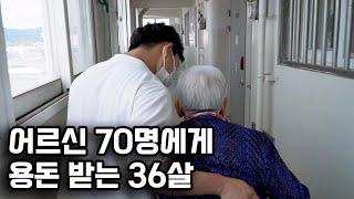 하루 8시간 어르신 돌봐드리며 돈 버는 36살