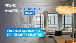 CRM для ремонта квартир / Кейс «Улучшения от Самолет Плюс»