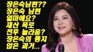 - 연예인국민이슈장은숙남편??장은숙 남편 얼마에요?재산 폭로 전후 놀라움?장은숙의 좋지 않은 과거...