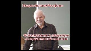 Назаров А.И. "Об исследованиях в лаборатории экспериментальной психологии"