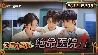 ENG SUB《密室大逃脱5》EP5：绝命医院（上）| 杨幂走单线气到和npc吵起来？ 大张伟黄明昊“怂恿”许凯做单线 | Great Escape S5 EP5 | MangoTV