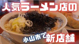 #383 栃木県小山市　人気ラーメン店の新店舗　#ラーメン　#餃子　#佐野ラーメン　#栃木グルメ　麺処 暁商店 小山店