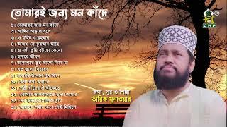 তোমারই জন্য মন কাঁদে | Full Album | Tarek Monowar | Bangla Islamic Song | Audio Jukebox