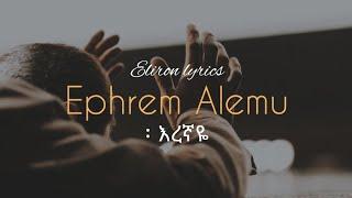 ኤፍሬም አለሙ | እረኛዬ | Ephrem Alemu | eregnaye | eliron lyrics