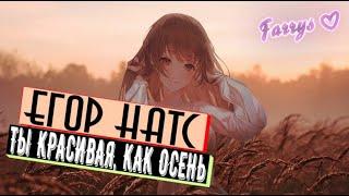 егор натс - ты красивая, как осень