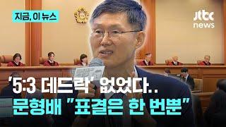 "최종 인용과 기각 놓고 표결 한번만 했다"…문형배 "결정문 모든 문장마다 토론해 확정"｜지금 이 뉴스