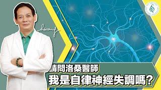 自律神經失調是什麼症狀？醫生幫你解答！洛桑加參醫師