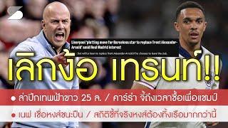 สรุปข่าวลิเวอร์พูล 22 ต.ค. 67 ด่วน! ทุ่มเพื่อแชมป์ / ลุ้นได้แข้งเทพ 7 นัด 5 ตุงแค่ 25 ล. /ตัวแทน TAA