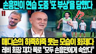 토트넘은 손흥민이 연습 중 '또 부상' 당해 큰 불이익을 당했다. 매디슨의 히죽히죽 웃는 모습이 화제다. 레비 회장 재차 폭로 "모두 손흥민에게 속았다"